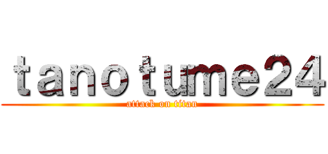 ｔａｎｏｔｕｍｅ２４ (attack on titan)