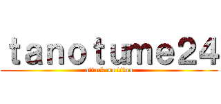 ｔａｎｏｔｕｍｅ２４ (attack on titan)