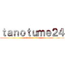 ｔａｎｏｔｕｍｅ２４ (attack on titan)
