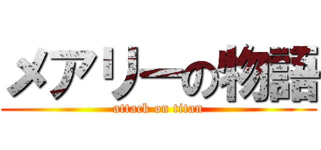 メアリーの物語 (attack on titan)