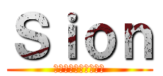 Ｓｉｏｎ (命の炎を自ら燃やして)