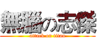 無腦の志傑 (attack on titan)