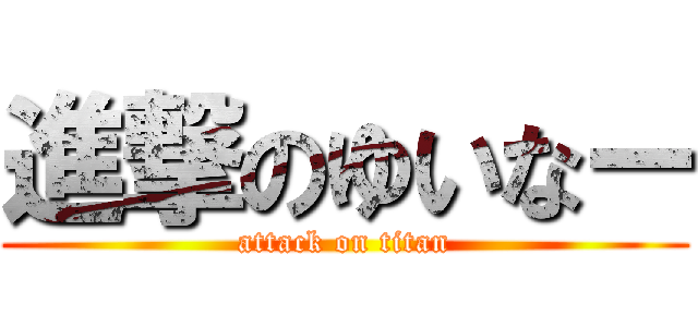進撃のゆいなー (attack on titan)