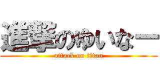 進撃のゆいなー (attack on titan)