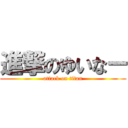 進撃のゆいなー (attack on titan)