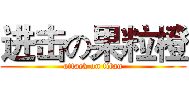 进击の果粒橙 (attack on titan)