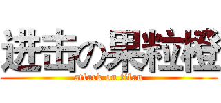 进击の果粒橙 (attack on titan)