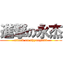 進撃の永杰 (attack on shyang023)