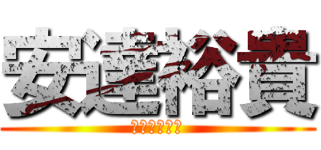 安達裕貴 (あだちひろき)