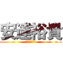 安達裕貴 (あだちひろき)