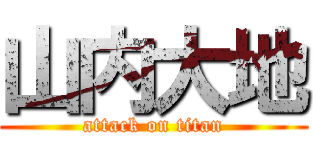 山内大地 (attack on titan)