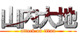 山内大地 (attack on titan)