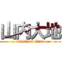 山内大地 (attack on titan)