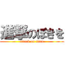 進撃のぽきを (attack on titan)