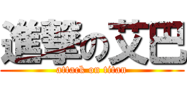 進撃の艾巴 (attack on titan)