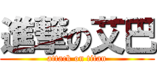 進撃の艾巴 (attack on titan)