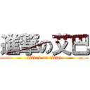 進撃の艾巴 (attack on titan)