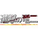 進撃の竜二 (attack on Ryuji)