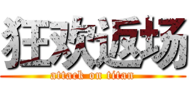 狂欢返场 (attack on titan)