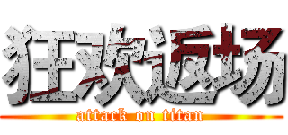 狂欢返场 (attack on titan)