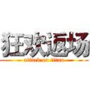 狂欢返场 (attack on titan)