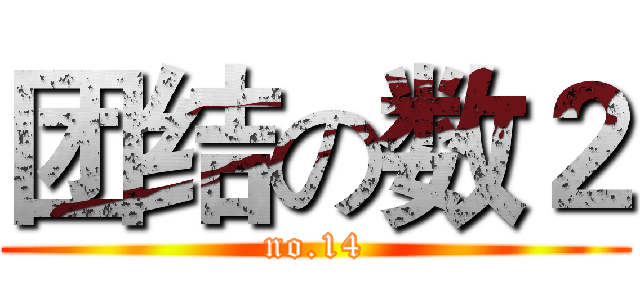 团结の数２ (no.14)