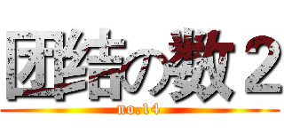 团结の数２ (no.14)