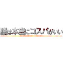 膳は本当にコスパがいい (Zen ha hontouni kosupagaii)