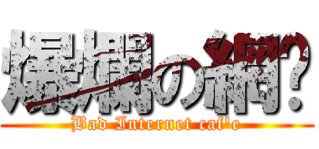 爆爛の網咖 (Bad Internet caf\'e)