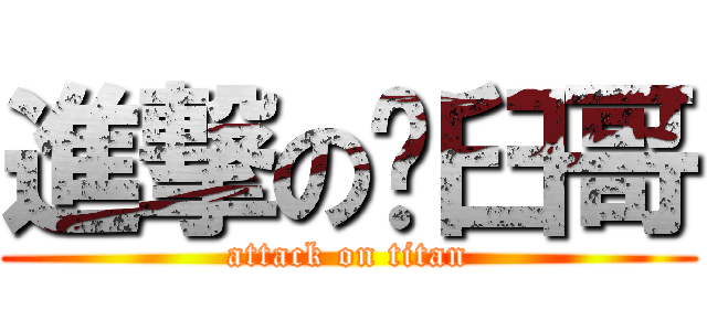 進撃の脫臼哥 (attack on titan)
