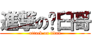 進撃の脫臼哥 (attack on titan)