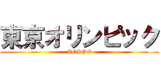 東京オリンピック (TOKYO)