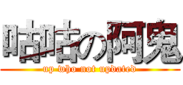 咕咕の阿鬼 (up who not updated)