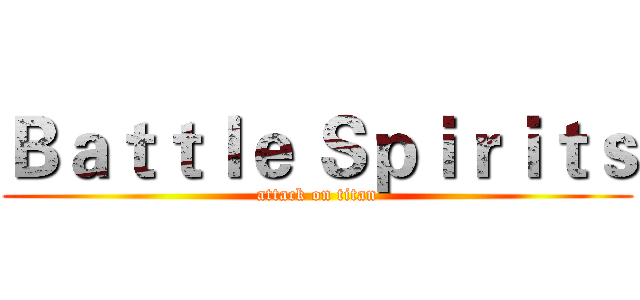Ｂａｔｔｌｅ Ｓｐｉｒｉｔｓ (attack on titan)