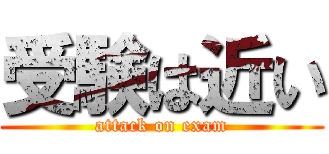 受験は近い (attack on exam)