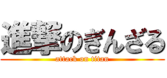 進撃のぎんざる (attack on titan)