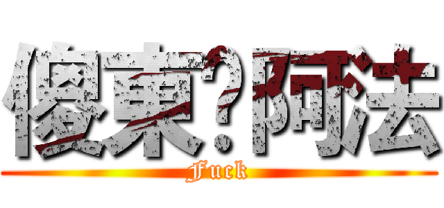傻東❤阿法 (Fuck)