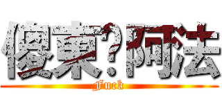 傻東❤阿法 (Fuck)
