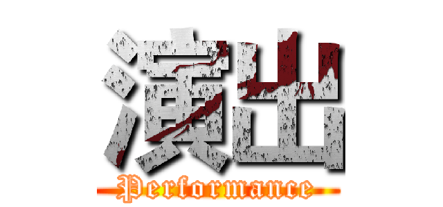 演出 (Performance)