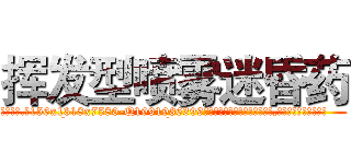 挥发型喷雾迷昏药 (挥发型喷雾迷昏药【电.话156x1318x7580-Q1991936399鑫宏药业】我们做的是长期生意,靠的是老客户长期支持
参考消息网2月20日报道 韩媒称，“剩女多、离婚率高的城市，房价一定会上涨。”这是中国经济学家金岩石2016年12月参加在上海举行的房地产相关论坛时说的话。
)