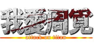 我愛周覓 (attack on titan)