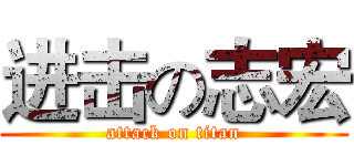 进击の志宏 (attack on titan)