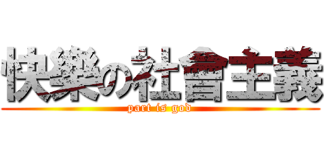快樂の社會主義 (part is god)