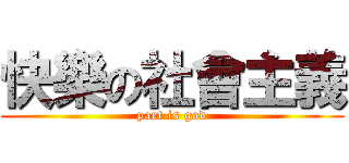 快樂の社會主義 (part is god)