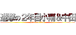 進撃の２年目小南＆中田 (attack on titan)