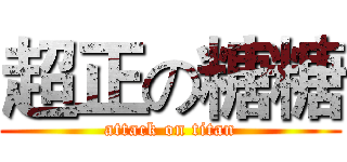 超正の糖糖 (attack on titan)