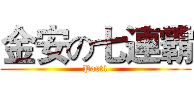 金安の七連霸 (Part1)