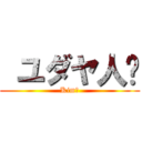  ユダヤ人✡ (Kim✡)