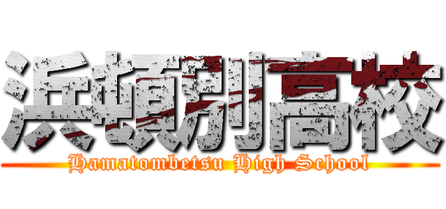 浜頓別高校 (Hamatombetsu High School)