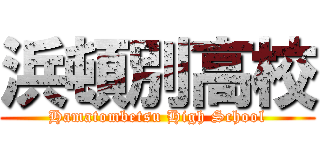 浜頓別高校 (Hamatombetsu High School)